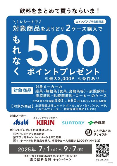 飲料をまとめて買うならいま!500ポイントプレゼント ①