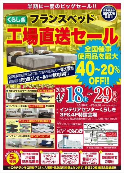フランスベッド工場直送フェア(1)