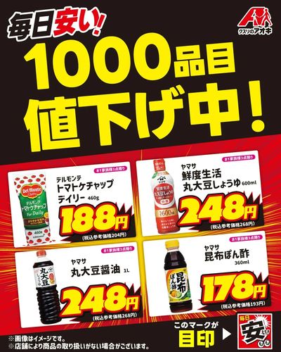 毎日安い!1000品目値下げ中!