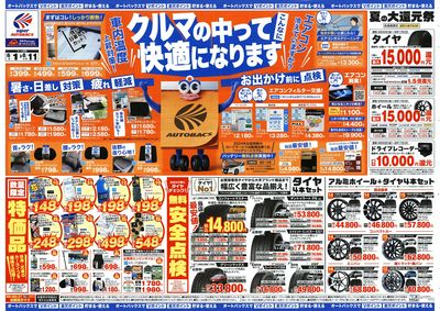 \8月1日(金)から/クルマの中ってこんなに快適になります!
