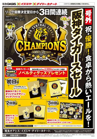 タイガースセール第1弾オモテ