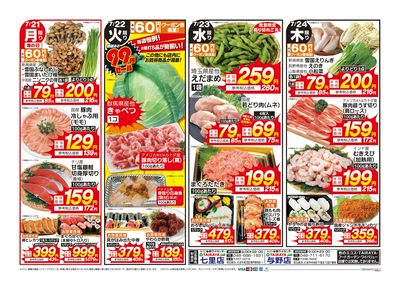 「七里店」「与野店」限定特価