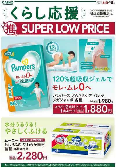 くらし応援イチ推しSLP②