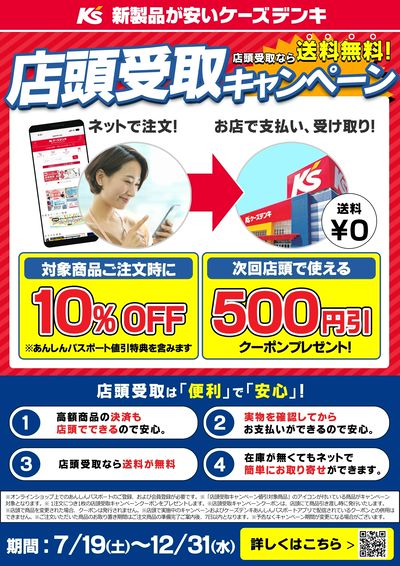 店頭受取キャンペーン実施中!