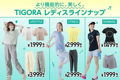 【これからの季節に大活躍 TIGORA レディスラインナップ】