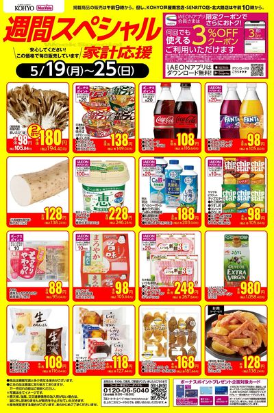 5/19~5/25 週間スペシャルWebチラシ