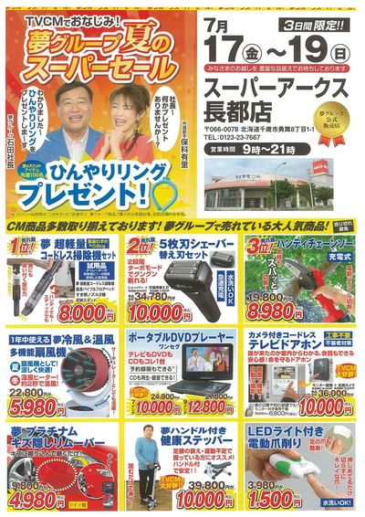 0717-0719 夢グループ夏のスーパーセール
