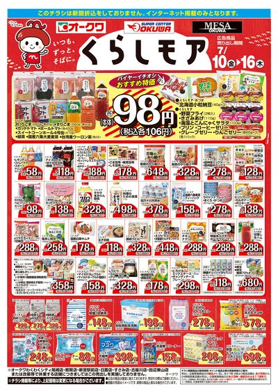 7月10日:くらしモア/WEBオークワ