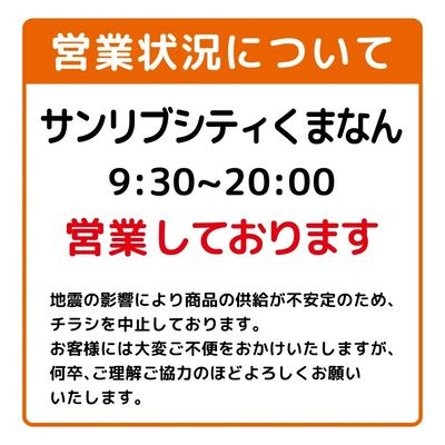 店舗営業状況について