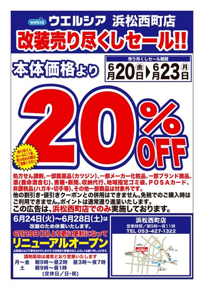 6/20号ウエルシア浜松西町店改装売り尽くしセール!!