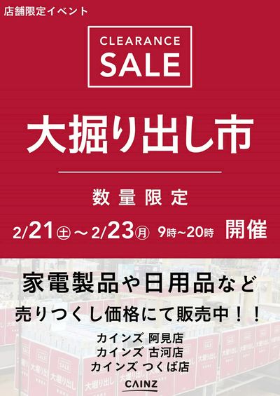 阿見店・古河店・つくば店 大掘り出し市 CLEARANCE SALE 開催