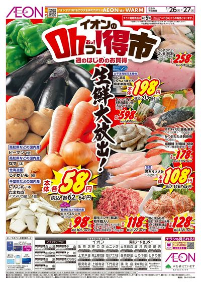 1/26号 イオンのOhっ!得市:表面