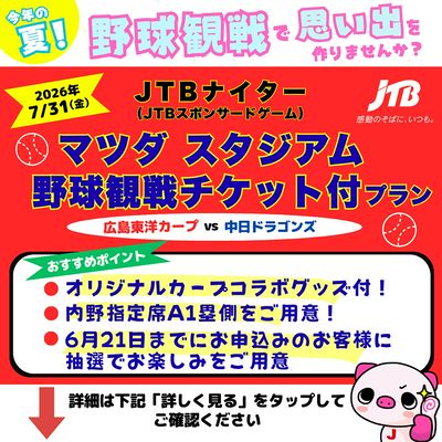 JTBナイター マツダ スタジアム野球観戦チケット付プラン 発売中!