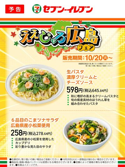 【予告】10/20(火)~|ええじゃろ広島フェア 生パスタ/こまツナサラダ