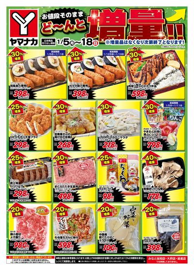 1/5-18 どーんと増量