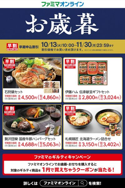 【早割実施中】お歳暮はファミマで!