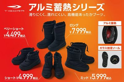 【TIGORA アルミ蓄熱シリーズ 滑りにくく濡れにくい、高機能あったかブーツ】