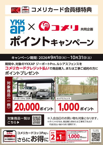 YKK AP ポイントキャンペーン