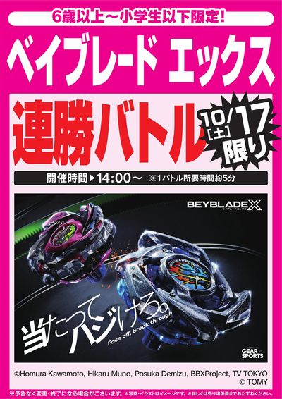 ベイブレード エックス連勝バトル 10/17限り