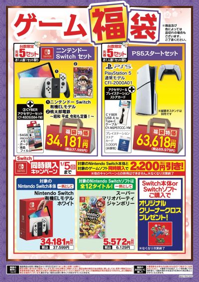 初売りゲーム福袋