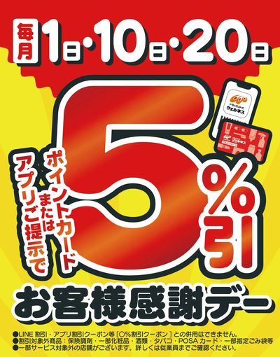 8/1 ウェルネス お客様感謝デー5%引
