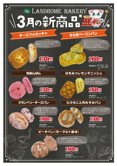 ベーカリー新商品