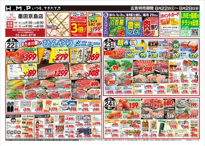 ヒルママーケットプレイス墨田京島店8/22号