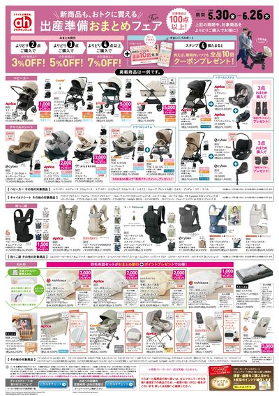 アカチャンホンポ 出産準備おまとめフェア号