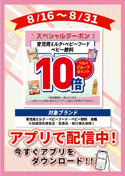 8/16~8/31 ツルハ ベビーフードP10倍企画