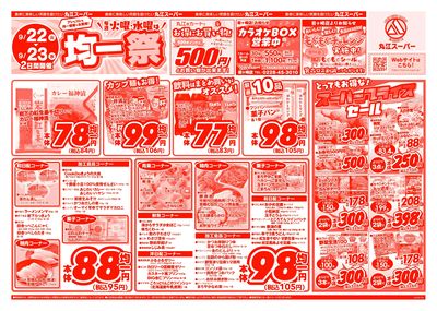 9月22日~9月23日 アレもコレもお得な!丸江の均一祭