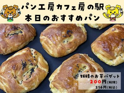 妖精のお芋バゲット