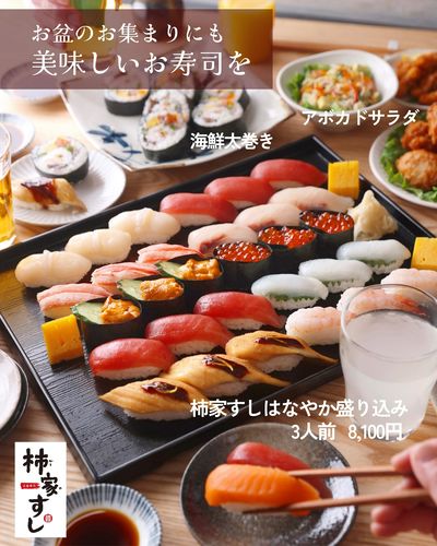 お盆のお集まりにも美味しいお寿司を!