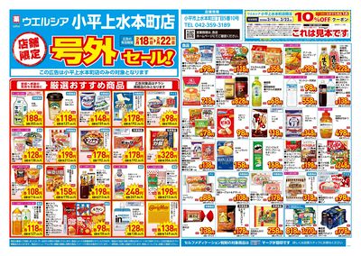 2月18日号店舗限定号外セール:オモテ