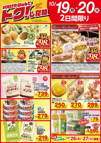 いなげや10/19号Web特売!