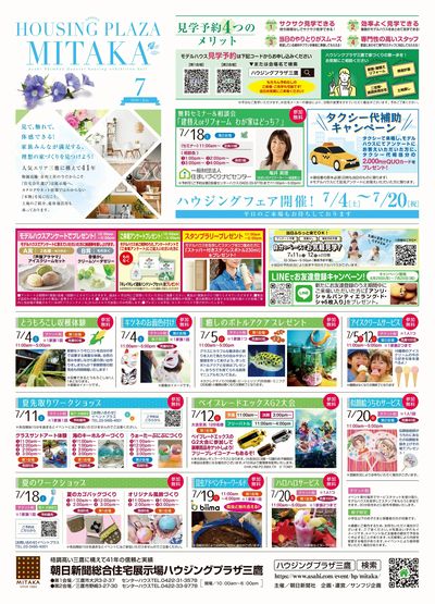 ハウジングプラザ三鷹 2026年7月ハウジングフェア【1】