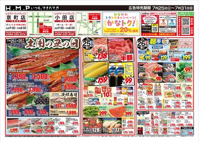 ヒルママーケットプレイス京町小田店7/25号