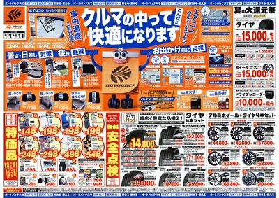 \8月1日(金)から/クルマの中ってこんなに快適になります!