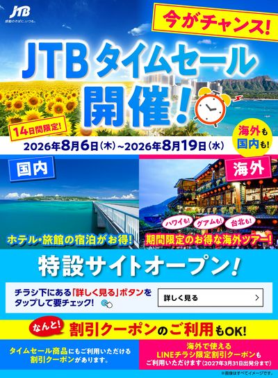 【タイムセール】JTBのタイムセール開催中!国内も海外も♪期間限定なのでお見逃しなく!