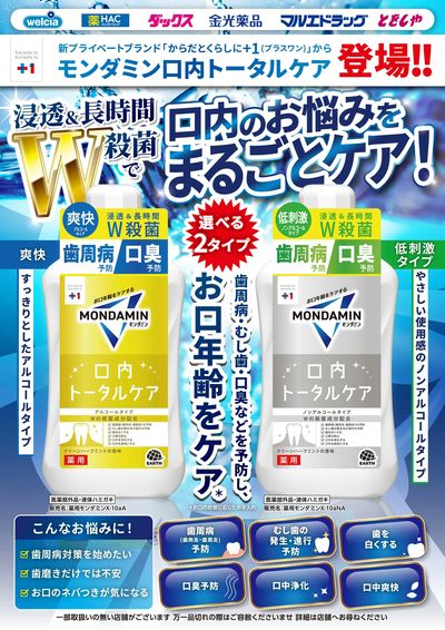 新プライベートブランド「からだとくらしに+1(プラスワン)」よりモンダミン口内トータルケア登場!
