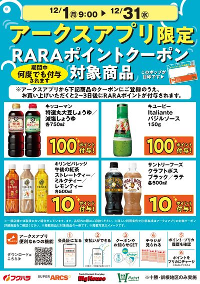 12月アークスアプリ限定RARAポイントクーポン対象商品