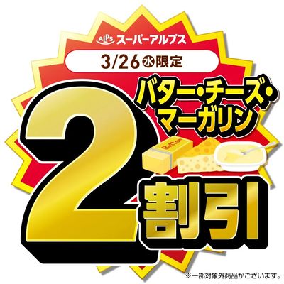 3/26(水)バター・チーズ・マーガリンがおトク