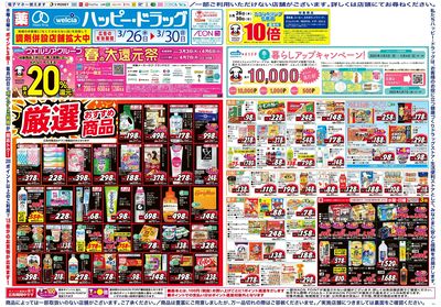 ハッピー・ドラッグ3月26日号:オモテ