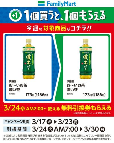 【おトク】1個買うと1個もらえる/お~いお茶