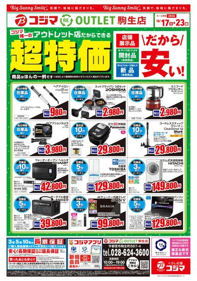 お宝家電が超特価!