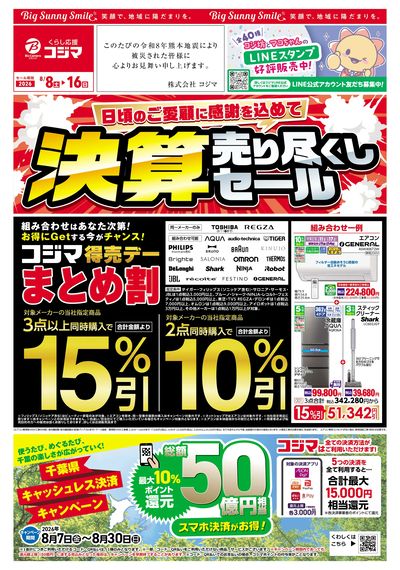 日頃のご愛顧に感謝を込めて 決算売り尽くしセール