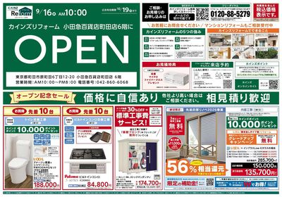 小田急町田店OPEN9/16号