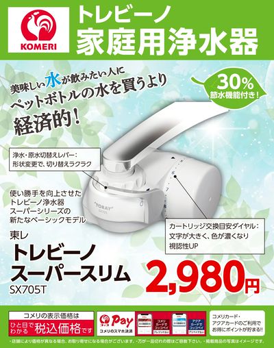 トレビーノ家庭用浄水器