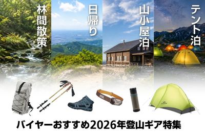 【バイヤーおすすめ2026年登山ギア特集】