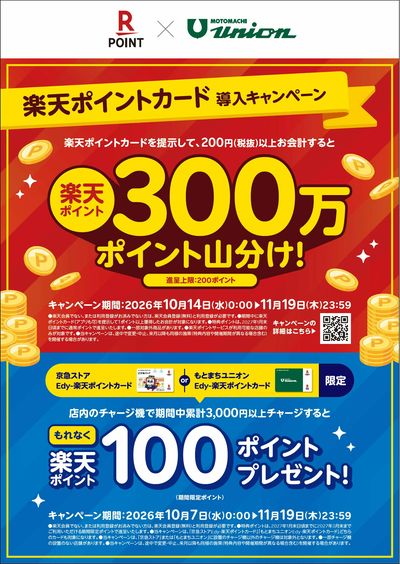 もとまちユニオンで楽天ポイントと楽天Edyがスタート!