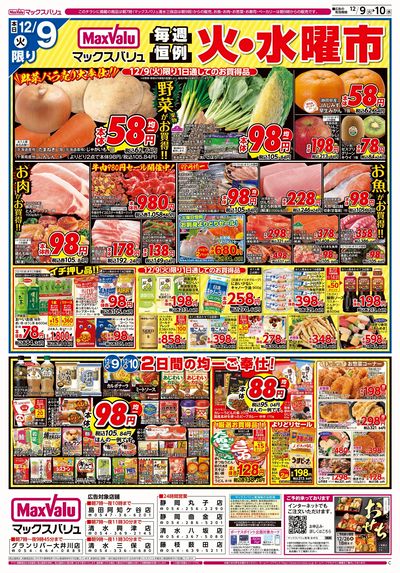 12/9号 火水曜市/スーパーマックスデー:オモテ